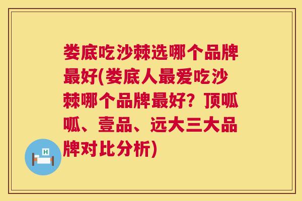 娄底吃沙棘选哪个品牌最好(娄底人最爱吃沙棘哪个品牌最好？顶呱呱、壹品、远大三大品牌对比分析)