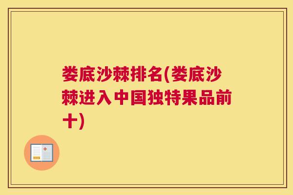 娄底沙棘排名(娄底沙棘进入中国独特果品前十)
