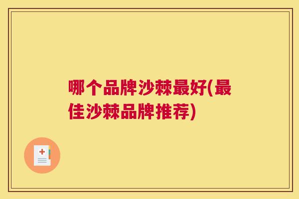 哪个品牌沙棘最好(最佳沙棘品牌推荐)