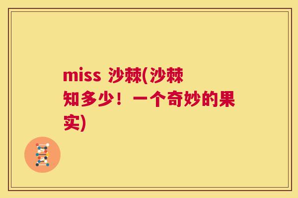 miss 沙棘(沙棘知多少！一个奇妙的果实)