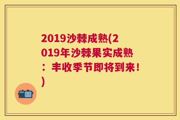 2019沙棘成熟(2019年沙棘果实成熟：丰收季节即将到来！)