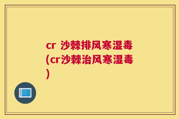 cr 沙棘排风寒湿毒(cr沙棘治风寒湿毒)