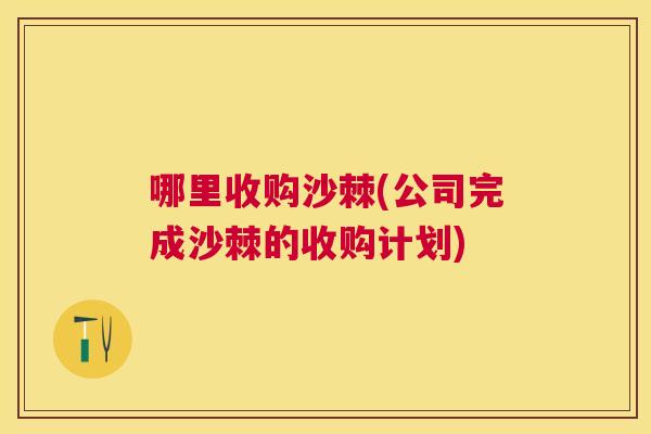 哪里收购沙棘(公司完成沙棘的收购计划)