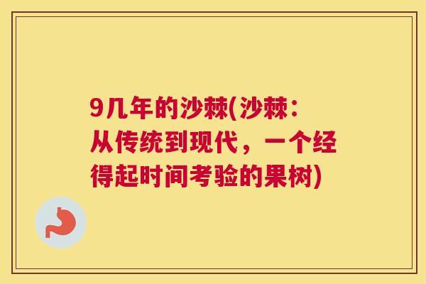 9几年的沙棘(沙棘：从传统到现代，一个经得起时间考验的果树)