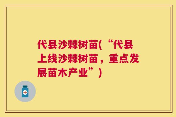 代县沙棘树苗(“代县上线沙棘树苗，重点发展苗木产业”)