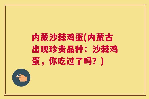 内蒙沙棘鸡蛋(内蒙古出现珍贵品种：沙棘鸡蛋，你吃过了吗？)