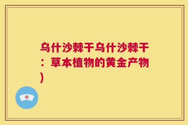 乌什沙棘干乌什沙棘干：草本植物的黄金产物)