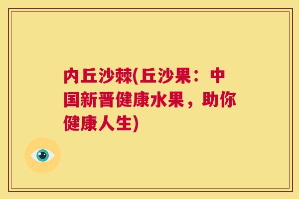 内丘沙棘(丘沙果：中国新晋健康水果，助你健康人生)