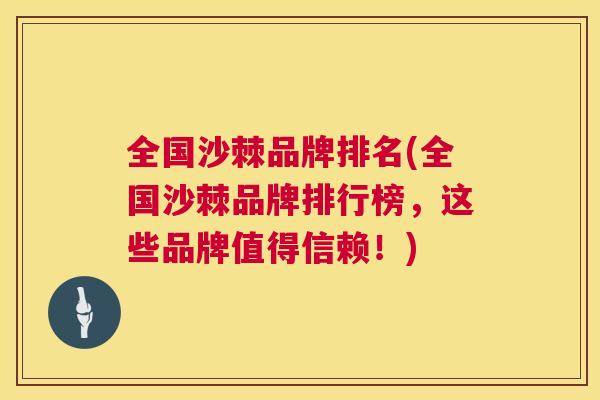 全国沙棘品牌排名(全国沙棘品牌排行榜，这些品牌值得信赖！)