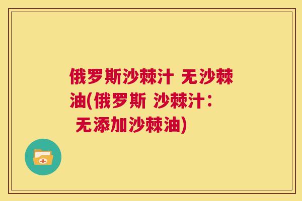 俄罗斯沙棘汁 无沙棘油(俄罗斯 沙棘汁： 无添加沙棘油)