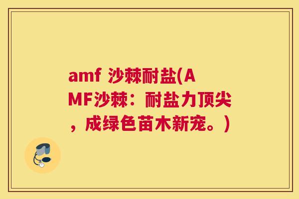 amf 沙棘耐盐(AMF沙棘：耐盐力顶尖，成绿色苗木新宠。)