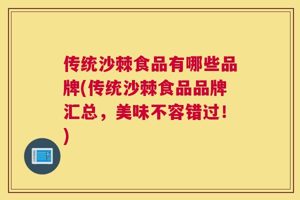 传统沙棘食品有哪些品牌(传统沙棘食品品牌汇总，美味不容错过！)