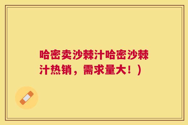 哈密卖沙棘汁哈密沙棘汁热销，需求量大！)
