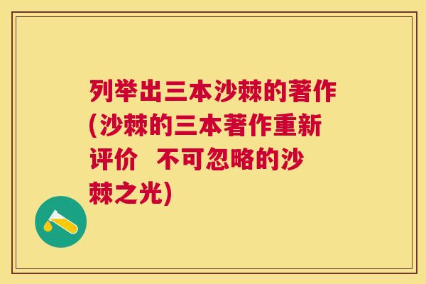 列举出三本沙棘的著作(沙棘的三本著作重新评价  不可忽略的沙棘之光)