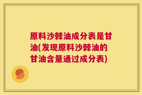 原料沙棘油成分表是甘油(发现原料沙棘油的甘油含量通过成分表)