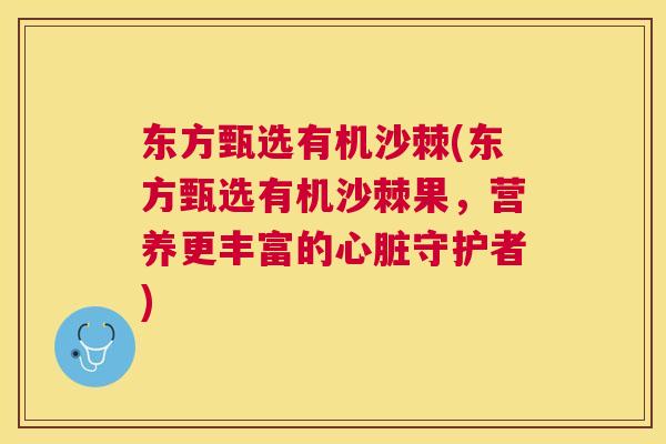 东方甄选有机沙棘(东方甄选有机沙棘果，营养更丰富的心脏守护者)