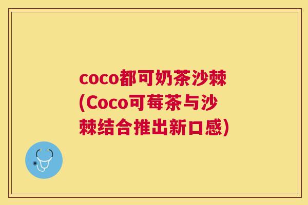 coco都可奶茶沙棘(Coco可莓茶与沙棘结合推出新口感)