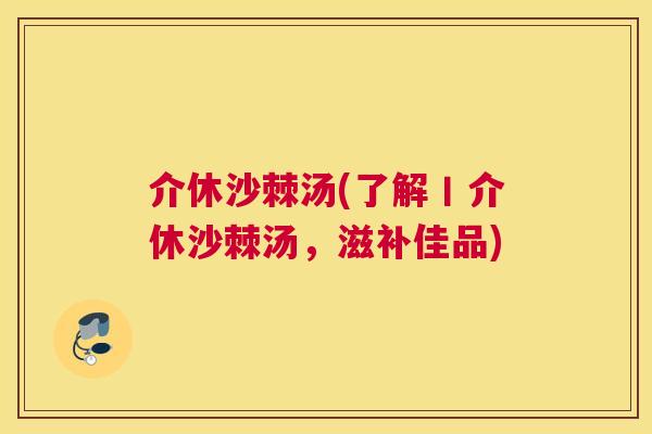 介休沙棘汤(了解丨介休沙棘汤，滋补佳品)