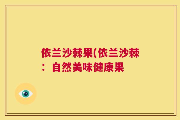 依兰沙棘果(依兰沙棘：自然美味健康果