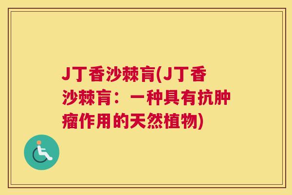 J丁香沙棘肓(J丁香沙棘肓：一种具有抗肿瘤作用的天然植物)