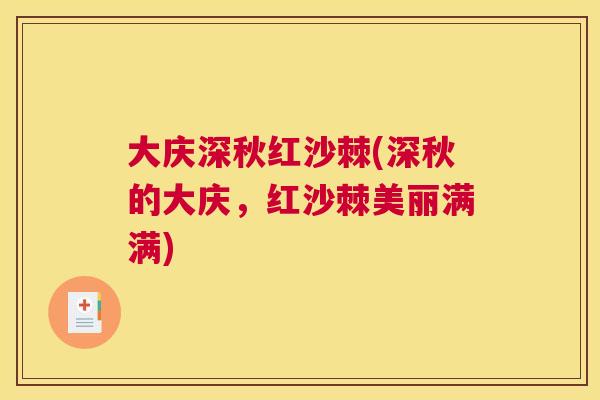 大庆深秋红沙棘(深秋的大庆，红沙棘美丽满满)