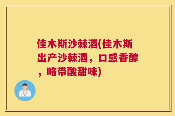 佳木斯沙棘酒(佳木斯出产沙棘酒，口感香醇，略带酸甜味)