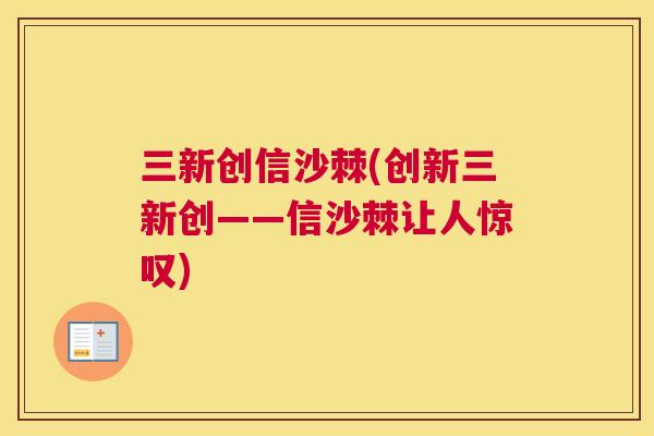 三新创信沙棘(创新三新创——信沙棘让人惊叹)