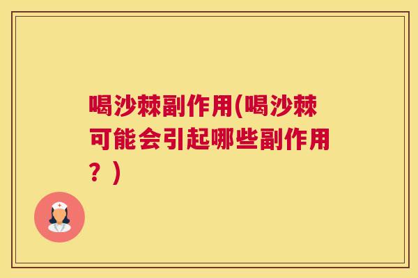 喝沙棘副作用(喝沙棘可能会引起哪些副作用？)
