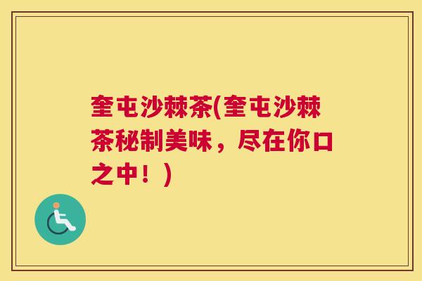 奎屯沙棘茶(奎屯沙棘茶秘制美味，尽在你口之中！)