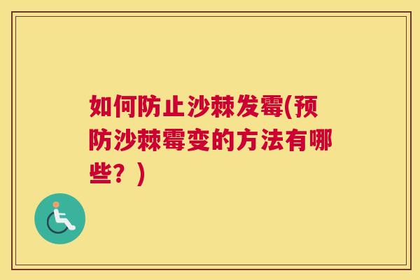 如何防止沙棘发霉(预防沙棘霉变的方法有哪些？)