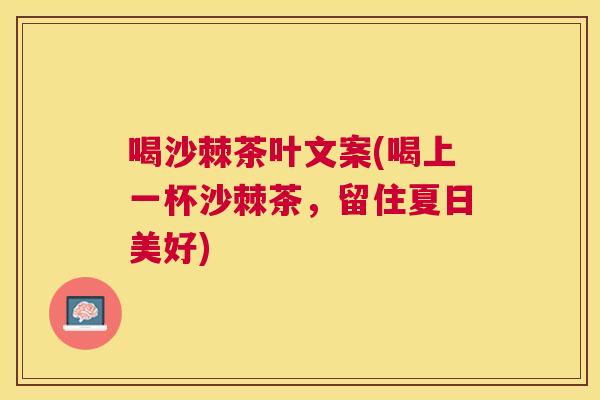喝沙棘茶叶文案(喝上一杯沙棘茶，留住夏日美好)