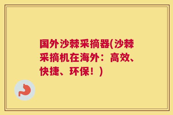 国外沙棘采摘器(沙棘采摘机在海外：高效、快捷、环保！)
