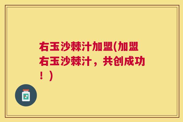 右玉沙棘汁加盟(加盟右玉沙棘汁，共创成功！)