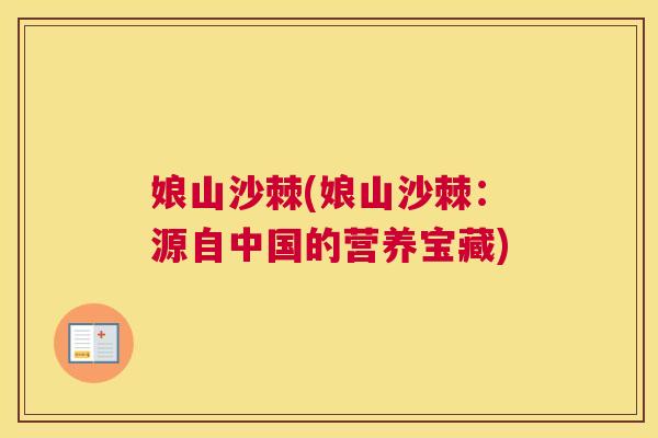 娘山沙棘(娘山沙棘：源自中国的营养宝藏)