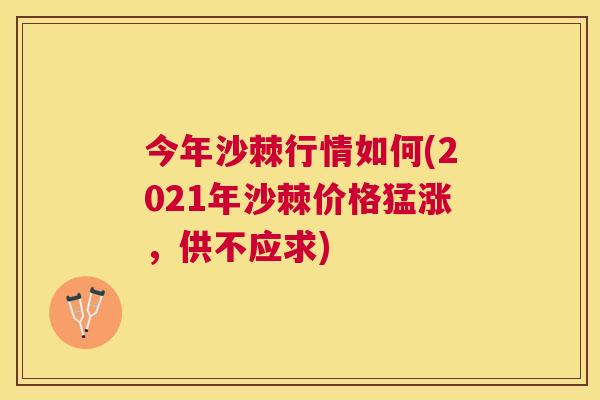 今年沙棘行情如何(2021年沙棘价格猛涨，供不应求)