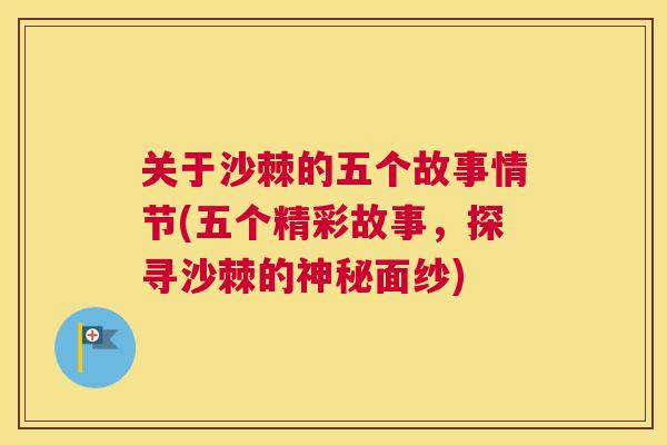 关于沙棘的五个故事情节(五个精彩故事，探寻沙棘的神秘面纱)
