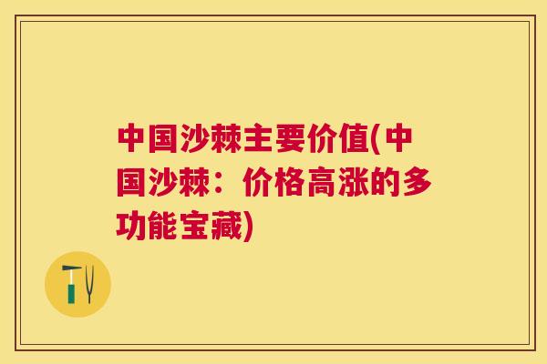 中国沙棘主要价值(中国沙棘：价格高涨的多功能宝藏)