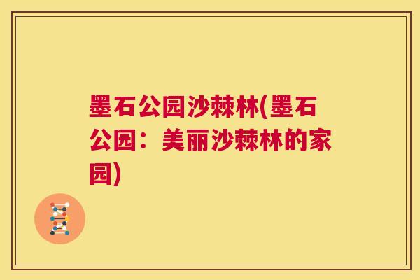 墨石公园沙棘林(墨石公园：美丽沙棘林的家园)