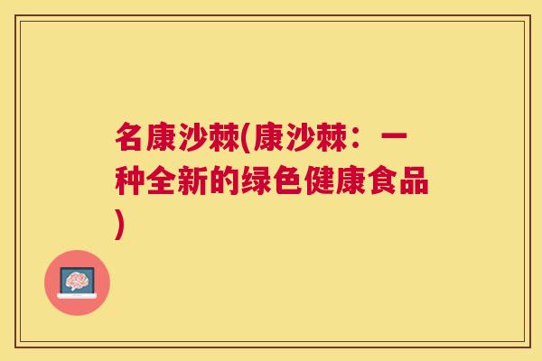 名康沙棘(康沙棘：一种全新的绿色健康食品)