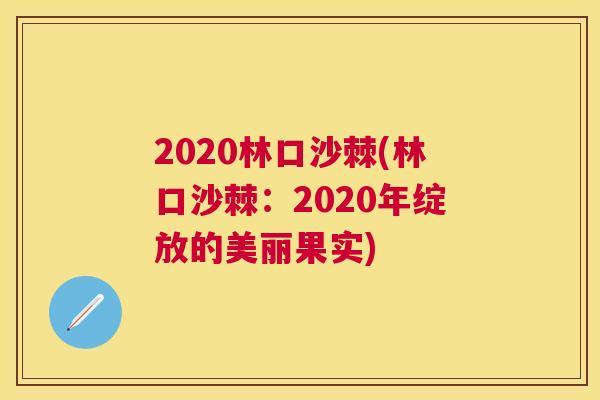2020林口沙棘(林口沙棘：2020年绽放的美丽果实)
