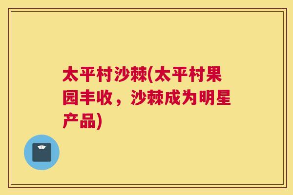 太平村沙棘(太平村果园丰收，沙棘成为明星产品)