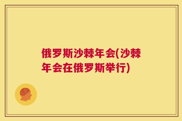 俄罗斯沙棘年会(沙棘年会在俄罗斯举行)