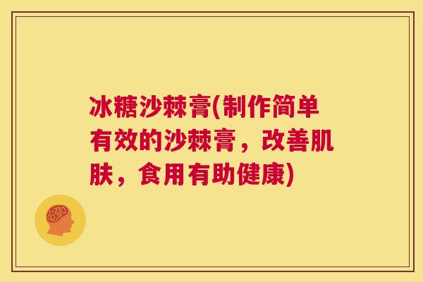 冰糖沙棘膏(制作简单有效的沙棘膏，改善肌肤，食用有助健康)
