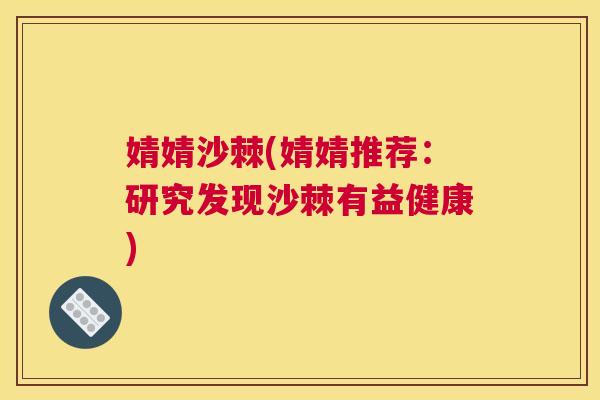 婧婧沙棘(婧婧推荐：研究发现沙棘有益健康)