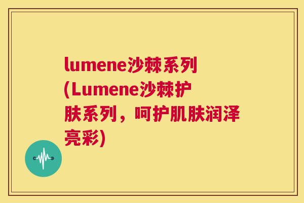 lumene沙棘系列(Lumene沙棘护肤系列，呵护肌肤润泽亮彩)