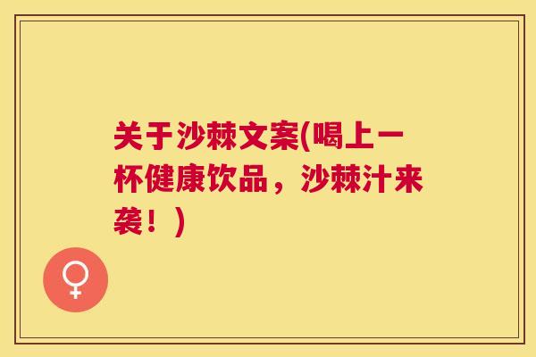 关于沙棘文案(喝上一杯健康饮品，沙棘汁来袭！)