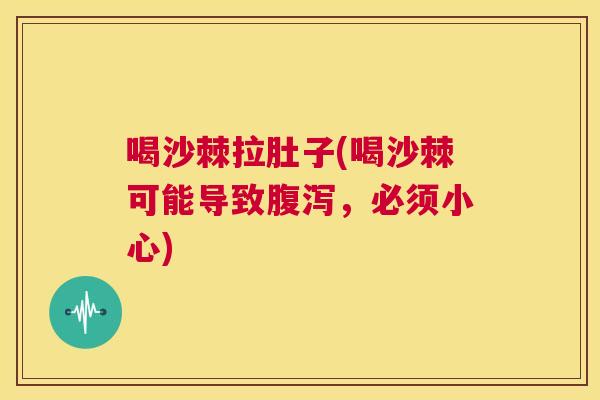 喝沙棘拉肚子(喝沙棘可能导致腹泻，必须小心)