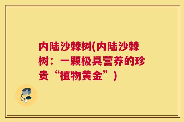 内陆沙棘树(内陆沙棘树：一颗极具营养的珍贵“植物黄金”)