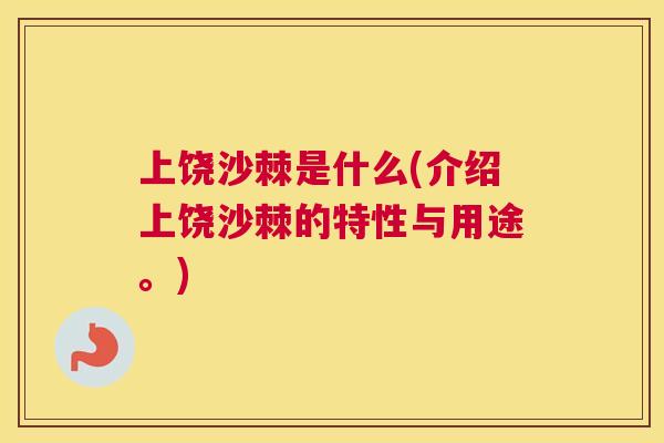 上饶沙棘是什么(介绍上饶沙棘的特性与用途。)