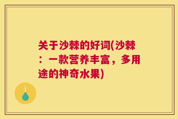关于沙棘的好词(沙棘：一款营养丰富，多用途的神奇水果)